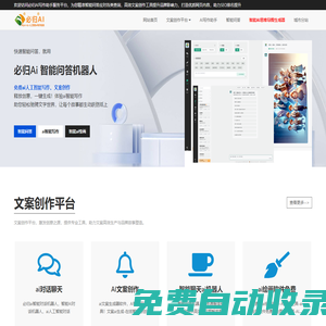 免費ai人工智能寫作 | 智能問答機器人 | 文案創作平臺-必歸網