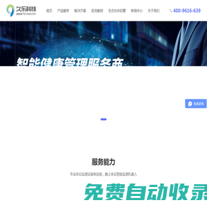 久樂科技－專業體征監測設備制造商及智能健康管理服務商