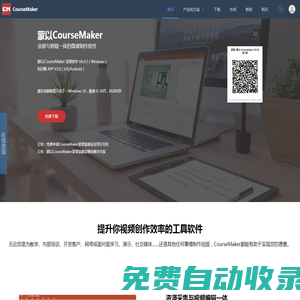 蒙以錄課CourseMaker-錄屏和視頻剪輯于一體的精品微課制作軟件-蒙以CourseMaker官網(wǎng)