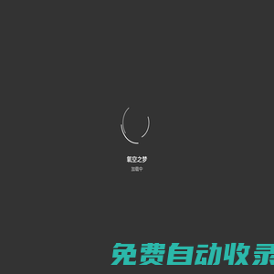 氧空之夢
