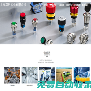 上海按鈕開關信號燈電流電壓頻率表,上海金屬按鈕指示燈接觸器斷路器繼電器,上海端子萬能轉換開關_上海雙科實業有限公司_上海雙科實業有限公司