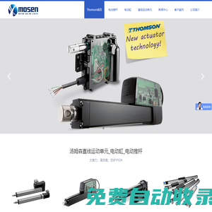 Thomson電動(dòng)缸_直線運(yùn)動(dòng)單元_直線模組_電動(dòng)推桿|湯姆森THOMSON-杭州摩森機(jī)電科技有限公司