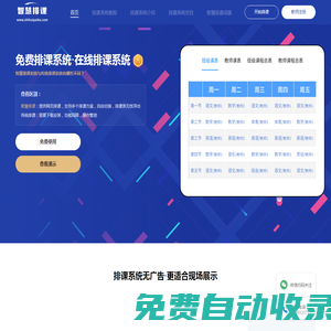 免費(fèi)排課系統(tǒng)_ 在線排課系統(tǒng)_學(xué)校排課系統(tǒng)_教務(wù)排課系統(tǒng)