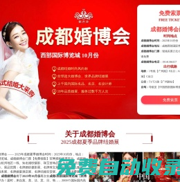成都婚博會2025年10月份|成都婚博會2025時間表|婚博會成都門票【免費】