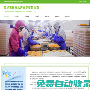 榮成市佳杰水產食品有限公司