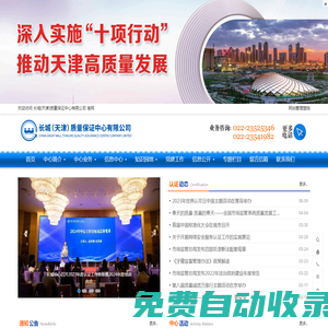 長城(天津)質量保證中心有限公司 質量認證,環境認證,職業健康安全認證,食品認證,服務認證,信息安全認證,13485認證,SA8000認證,業務連續性認證
