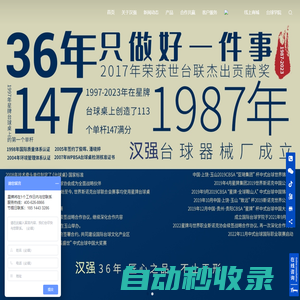 漢強臺球官網 - 致力于為臺球行業的發展貢獻我們的力量