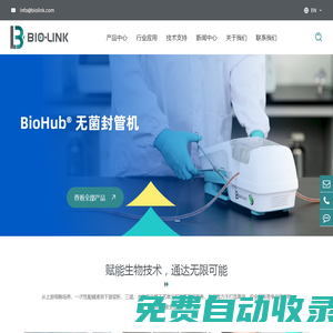 百林科BioLink，中國“智”造生物工藝核心裝備和耗材解決方案供應商