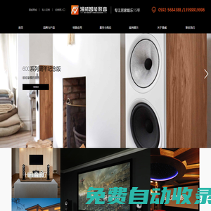 廈門漫威智能影音科技有限責任公司_私人影院,客廳影院,HIFI系統,影音聲學,智能家居,智能辦公,智能大廈的規劃,設計,實施,售后的集成商。
