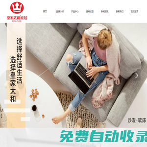深圳市皇家太和家具有限公司官網-皇家太和沙發-皇家太和軟床-皇家太和家居-品牌沙發-軟床-床墊-誠招全國區域經銷商