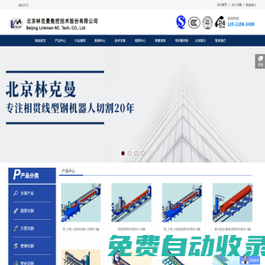 北京林克曼-相貫線切割-專注相貫線切割20年網(wǎng)站首頁北京林克曼數(shù)控技術股份有限公司