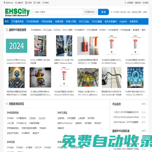 EHSCITY——全球領(lǐng)先的環(huán)境保護(hù)，職業(yè)健康和安全管理綜合服務(wù)平臺(tái)(商)——EHS咨詢培訓(xùn), EHS數(shù)字化, EHS AI,EHS招聘,, EHS大數(shù)據(jù), VR安全, EHS體驗(yàn)館，EHS工業(yè)品，EHS軟件