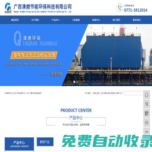 廣西除塵器_工業(yè)布袋除塵器_脫硫除塵設(shè)備廠家-廣西清燃節(jié)能環(huán)?？萍加邢薰?>
        <a class=