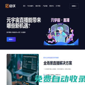 51會議_企業直播_活動直播_會議直播_培訓直播-一站式定制直播方案
