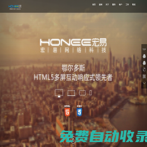 鄂爾多斯市宏易網絡科技有限公司-網站制作|軟件開發|微信營銷|小程序開發|微信答題