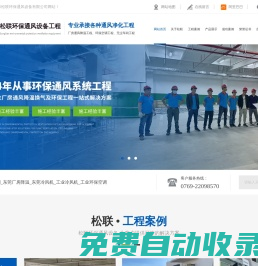 通風(fēng)工程?hào)|莞通風(fēng)工程,環(huán)保空調(diào)工程,廠房降溫工程,工業(yè)環(huán)保空調(diào)-松聯(lián)環(huán)保通風(fēng)
