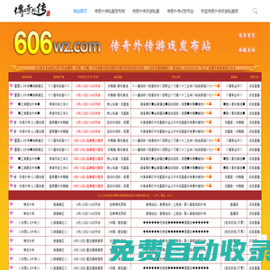 傳奇外傳sf發布網站_新傳奇外傳私服(606wz.com)