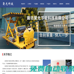 廊坊聚光節能科技有限公司|通福重載|河北電動升降工程三輪車廠家|河北電動平板車廠家|廊坊電動升降車廠家|大城電動平板車廠家