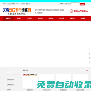 義烏劉氏家電維修網-您身邊的家電維修管家