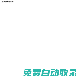 米拓免費網站模板-可免費商用的開源CMS網站模板源碼下載