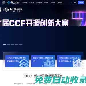 GitLink | 新一代開(kāi)源創(chuàng)新服務(wù)平臺(tái)