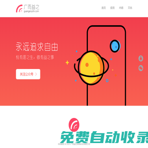 廣而益之：永遠(yuǎn)追求自由，悅有涯之生，做有益之事