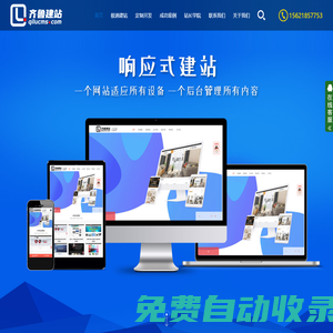 齊魯CMS - 專注網(wǎng)站建設(shè)服務(wù) 助力中小企業(yè)數(shù)字征程