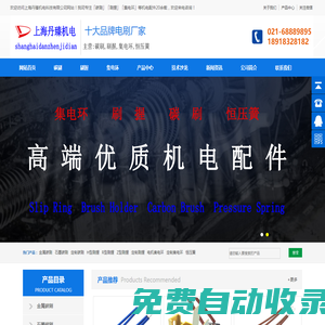 碳刷_刷握_集電環_恒壓簧_電刷廠家-上海丹臻機電科技有限公司
