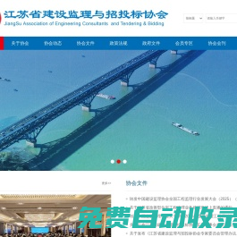 江蘇省建設監理與招投標協會