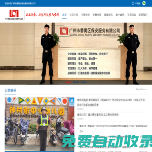 廣州市番禺區(qū)保安服務(wù)有限公司