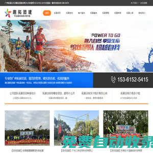 廣州拓展公司_廣州拓展培訓公司_廣州團建公司_廣州拓展公司哪家好_廣州戶外拓展公司有哪些_趣拓團建_廣州團建策劃_廣州拓展團建旅游企業單位拓展訓練團建策劃方案電話聯系方式趣拓團建官網