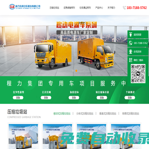 應急裝備|搶險救援車|垃圾處理站|垃圾清運車|環(huán)衛(wèi)車輛|程力專用汽車股份有限公司