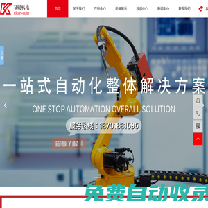 上海習錕機電科技有限公司,汽車非標自動化裝配設備