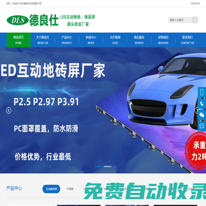 深圳德良仕科技有限公司_LED互動地磚屏_租賃屏_COB顯示屏_地面墻面批發(fā)源頭廠家