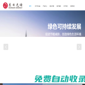 東日光儲-DONGRI-讓零碳更經(jīng)濟