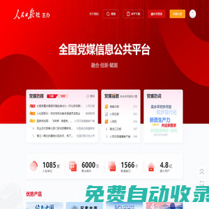 全國黨媒信息公共平臺
