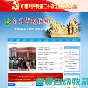 玉門市殘聯(lián)網(wǎng)-玉門市殘聯(lián)網(wǎng)