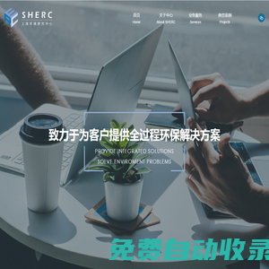 上海環(huán)境研究中心有限公司