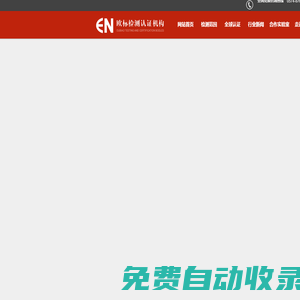 寧波高新區(qū)歐標(biāo)檢測(cè)服務(wù)有限公司