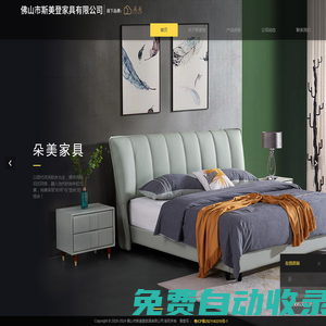 朵美家具—佛山市斯美登家具有限公司