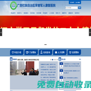 廣西壯族自治區榮譽軍人康復醫院-歡迎您！