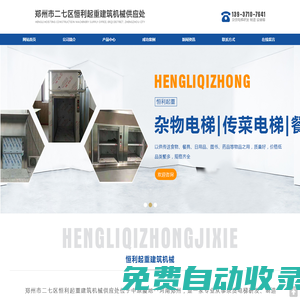 雜貨電梯、制造、安裝、銷售，起重設備及周邊零部件產品銷售為一體的綜合性企業