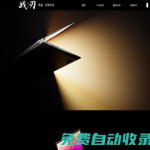 戰刃筆記本官網