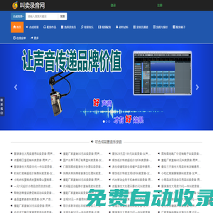 叫賣錄音網(wǎng)廣告錄音廣告配音,廣告錄音下載,找叫賣錄音網(wǎng),專業(yè)廣告錄音網(wǎng)站