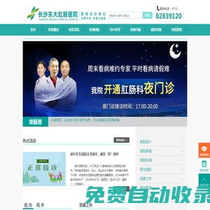 長(zhǎng)沙東大肛腸醫(yī)院【官網(wǎng)】―湖南長(zhǎng)沙肛腸醫(yī)院專(zhuān)業(yè)治療痔瘡、肛裂、肛瘺、肛周膿腫、肛乳頭肥大、脫肛、便血、腸炎、胃炎等肛腸胃腸疾病