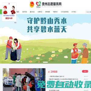 貴州志愿服務(wù)網(wǎng)-奉獻(xiàn) 、友愛、互助、進(jìn)步 - 志愿者的網(wǎng)上家園