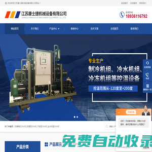 防爆箱式冷水機-化工用|鹽水低溫冷水機-江蘇康士捷機械設備有限公司
