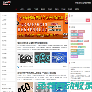 SEO_百度優化_網站優化_關鍵詞排名_網站建設_網絡推廣公司-8848SEO