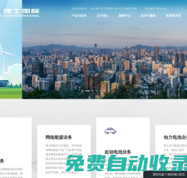 理士國際- 為人們提供可靠與創新的電力供應