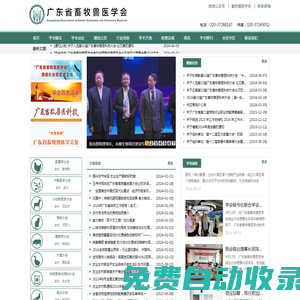 首頁 廣東省畜牧獸醫(yī)學(xué)會